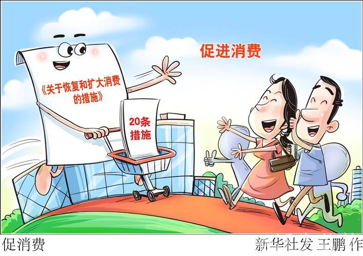 结合提振消费与改善民生