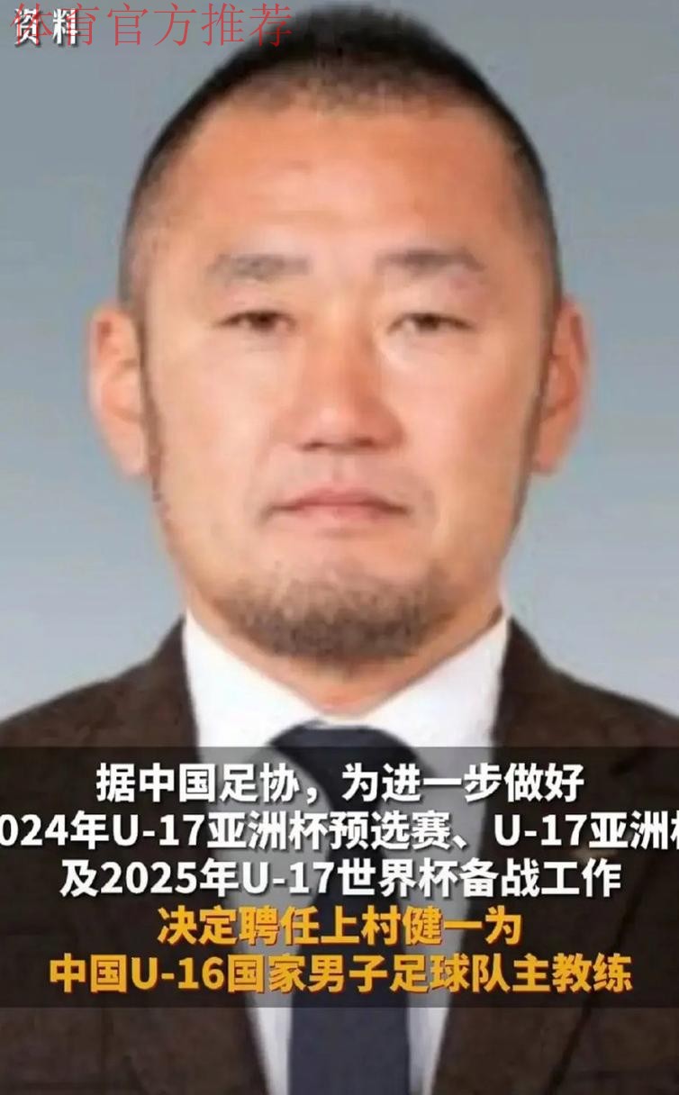上村健一出任中国U-16国家男子足球队主教练 上村健一出任中国U-16国家男子足球队主教练
