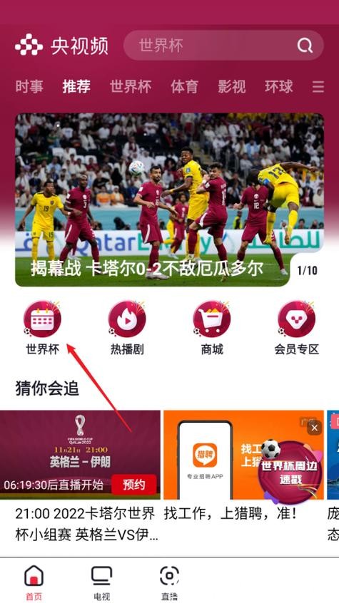 探索热门世界杯直播入口渠道